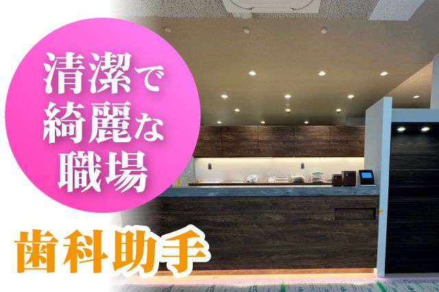 成田すずらん歯科の求人・転職情報