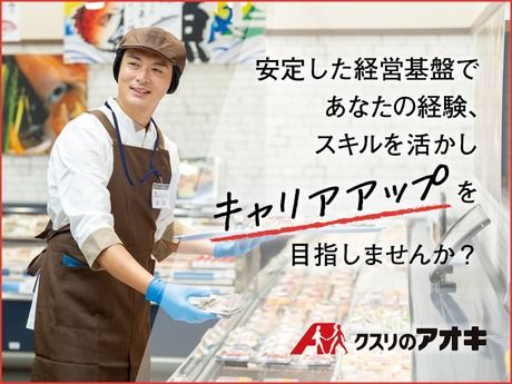 株式会社クスリのアオキの求人・転職情報
