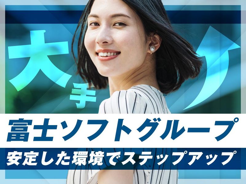 富士ソフトサービスビューロ株式会社_C833-TN1のアルバイト・バイト求人情報-05