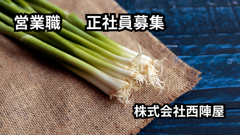 株式会社西陣屋の求人・転職情報
