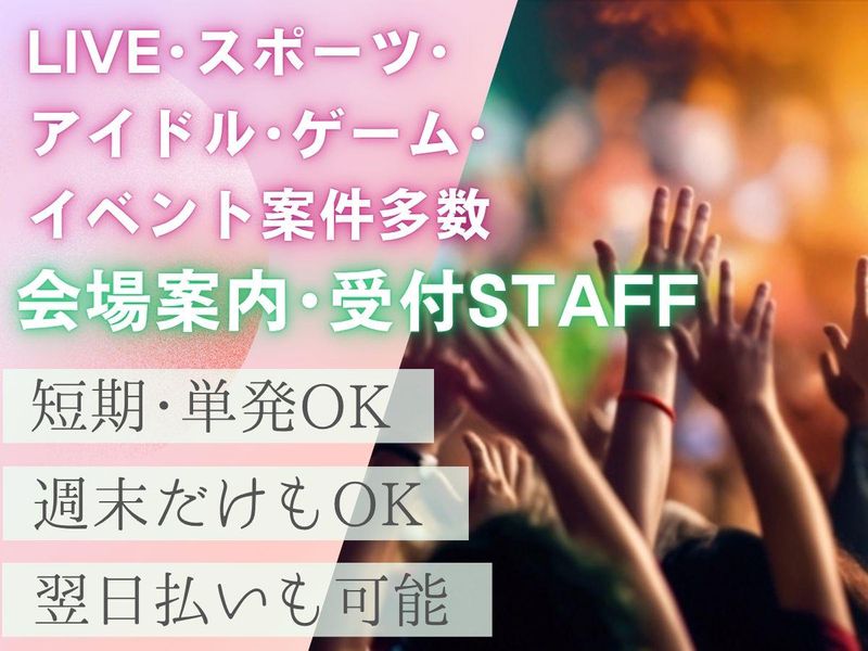 さいたまスーパーアリーナ他イベント会場/株式会社fosburyのアルバイト・バイト求人情報-01