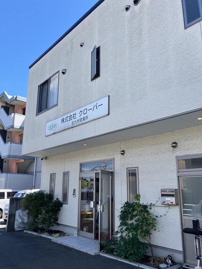 株式会社クローバー　北九州営業所