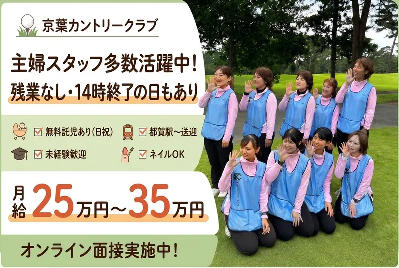 株式会社京葉カントリークラブの求人・転職情報