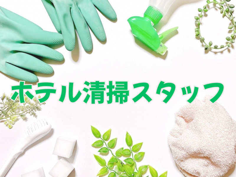 大阪市内のホテル(株式会社TOWA)のアルバイト・バイト求人情報-02
