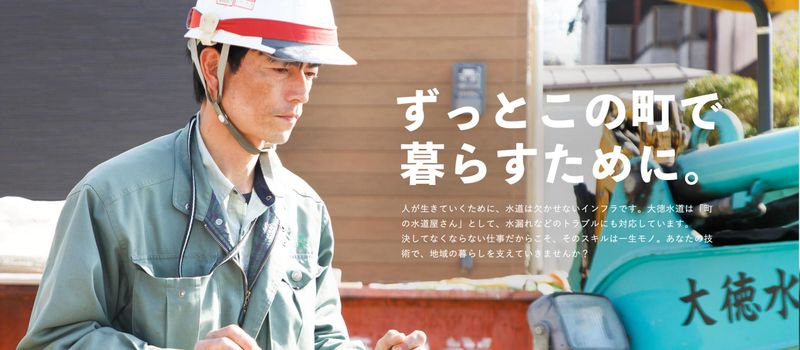 大徳水道株式会社の求人・転職情報