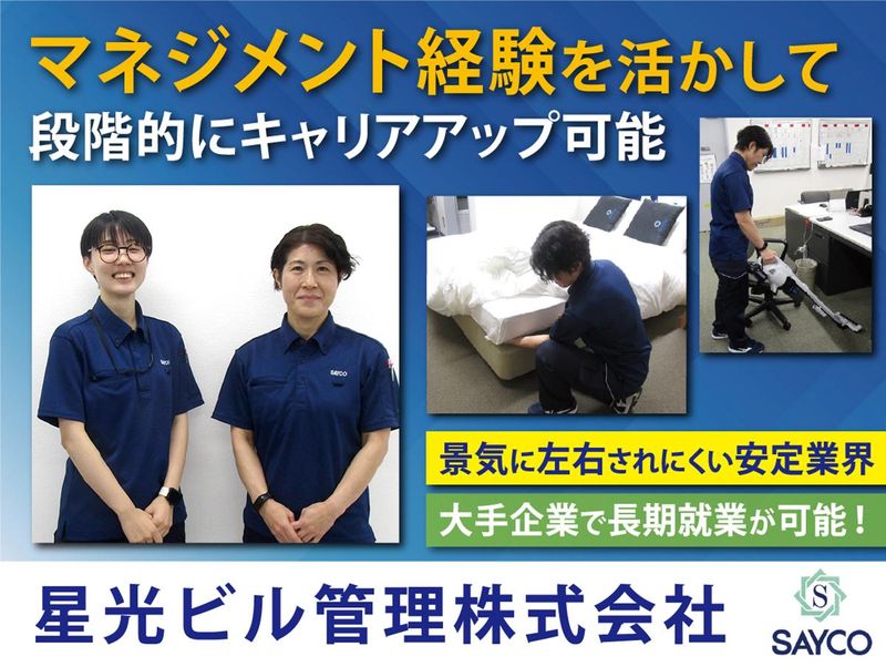 星光ビル管理株式会社の求人・転職情報