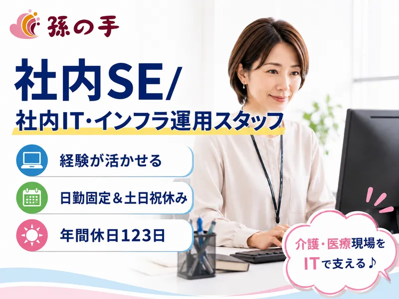 株式会社孫の手の求人・転職情報