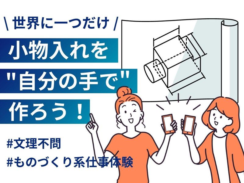 【大阪】つくって撮ってシェア!工場で製作体験