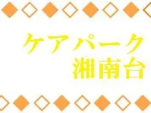 医療法人社団村田会 介護老人保健施設ケアパーク湘南台のアルバイト・バイト求人情報