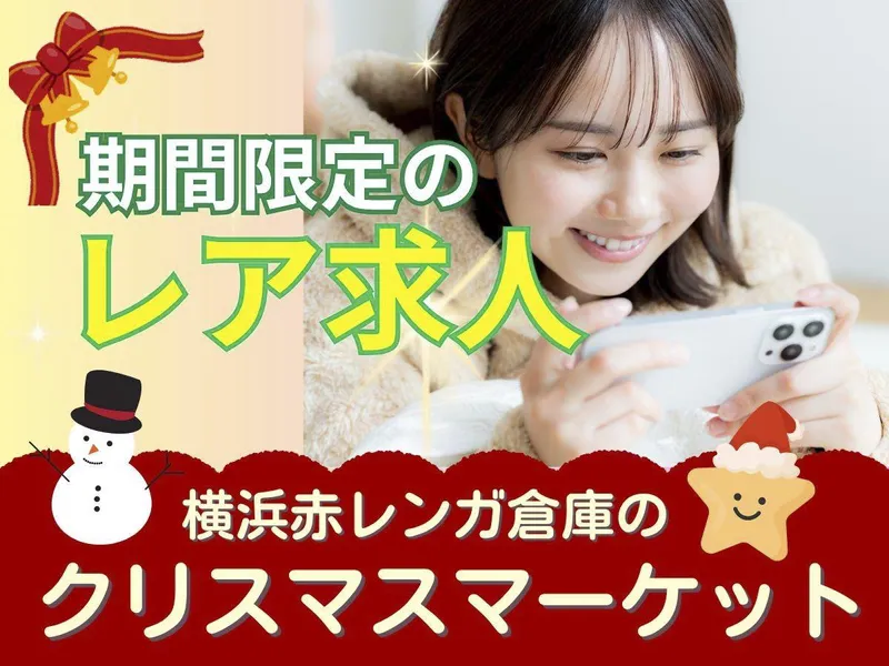 株式会社パワープロジェクト/横浜赤レンガ倉庫のアルバイト・バイト求人情報