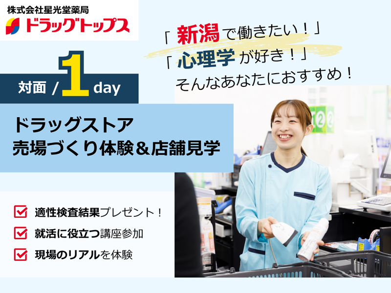 新潟|"心理学好き"必見!「売場のしかけ」が分かる仕事体験