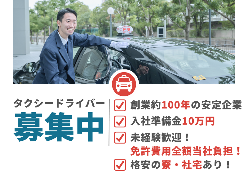 日本交通株式会社　尼崎営業所
