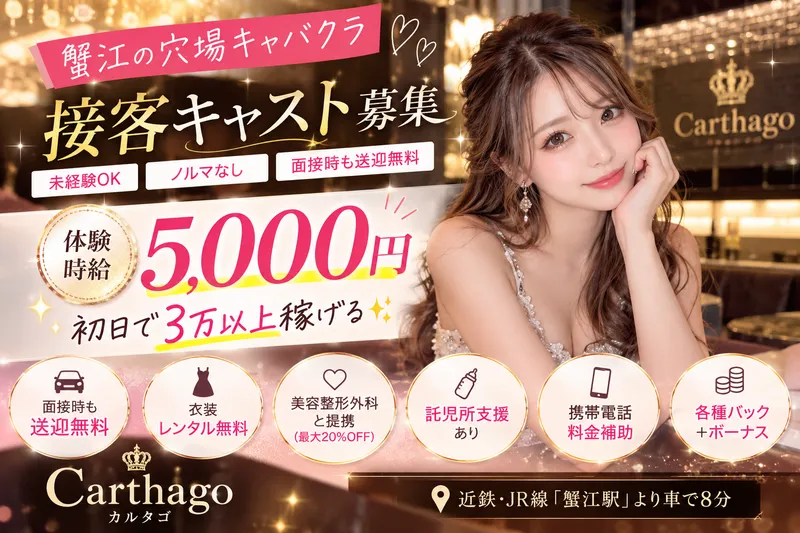 Carthago(カルタゴ)のアルバイト・バイト求人情報
