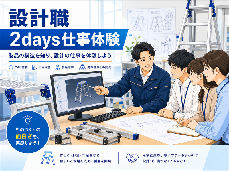 【2日間】文理不問/業界トップシェアのはしごメーカー設計体験