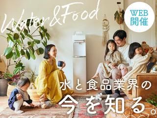 ウォーターサーバー業界・就職活動の疑問を解消!1stセミナー