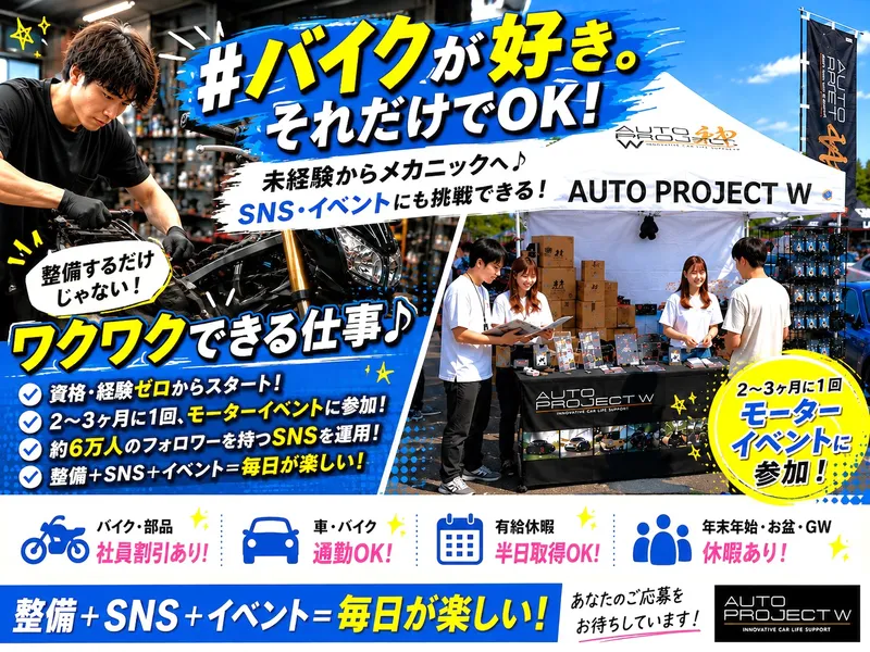 AUTO PROJECT Wの求人・転職情報