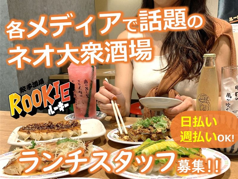 大衆食堂ROOKIE　エキマルシェ大阪のアルバイト・バイト求人情報-01