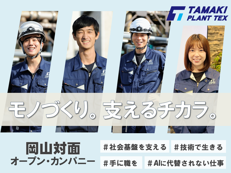 玉機プラントテックス株式会社