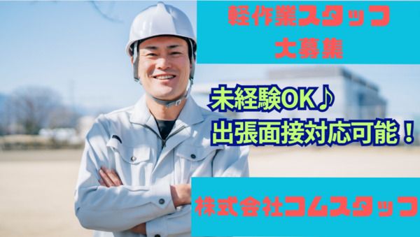 株式会社コムスタッフのアルバイト・バイト求人情報-28