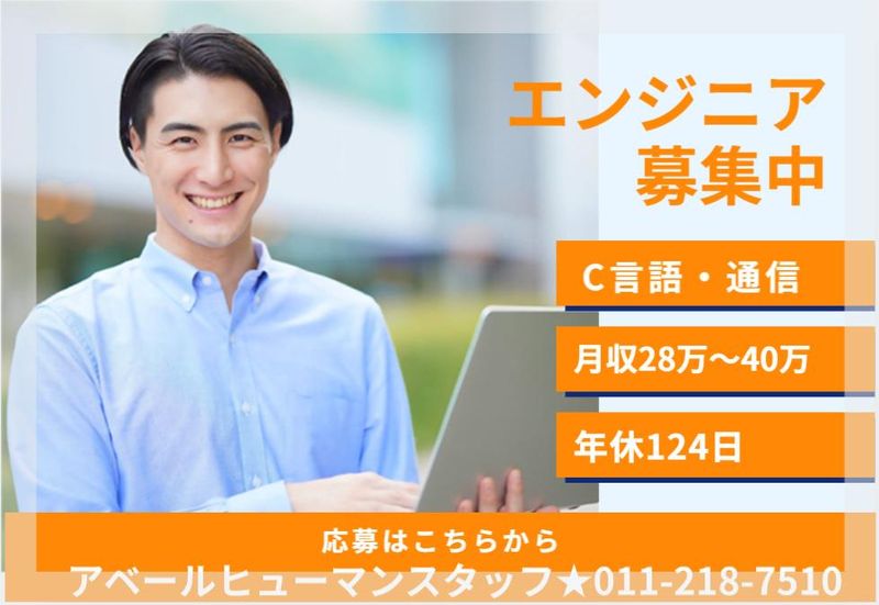 株式会社アベールヒューマンスタッフ　札幌オフィスの求人・転職情報