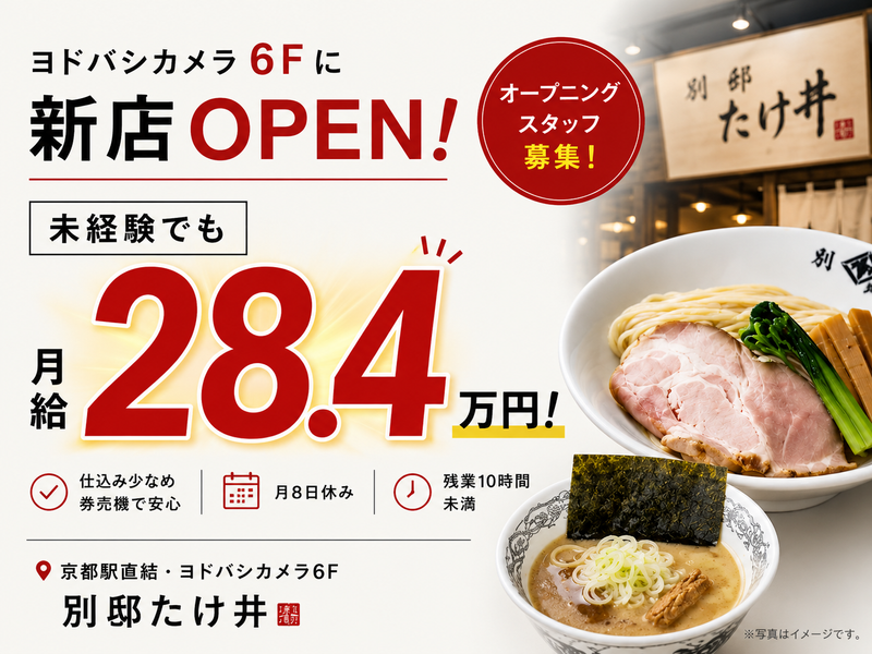 株式会社竹井　(麺屋たけ井)の求人・転職情報