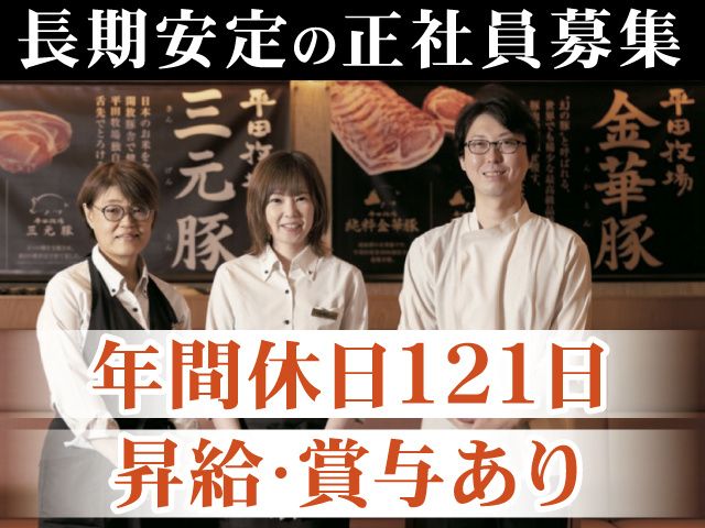 株式会社平田牧場のアルバイト・バイト求人情報-12