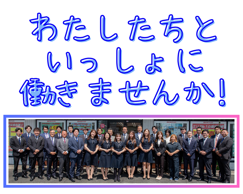 株式会社ホームプラザの求人・転職情報