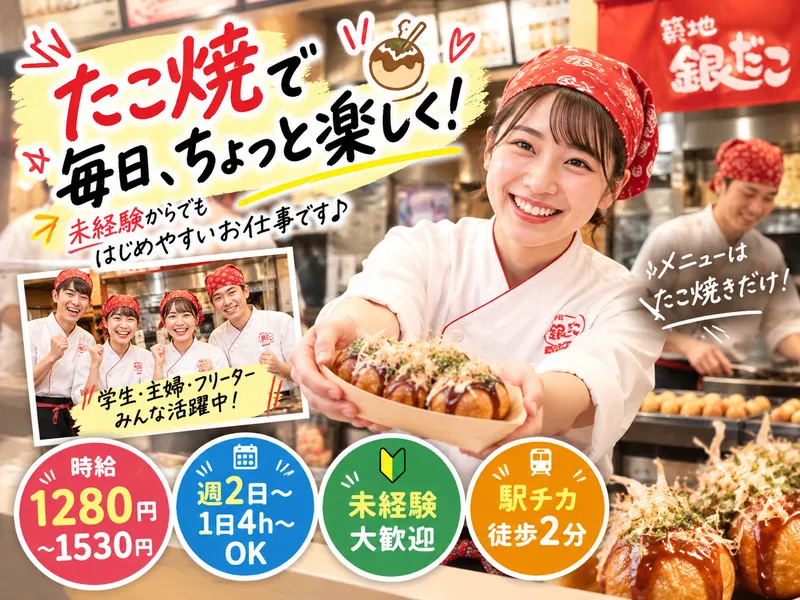 築地銀だこ 調布パルコ店のアルバイト・バイト求人情報