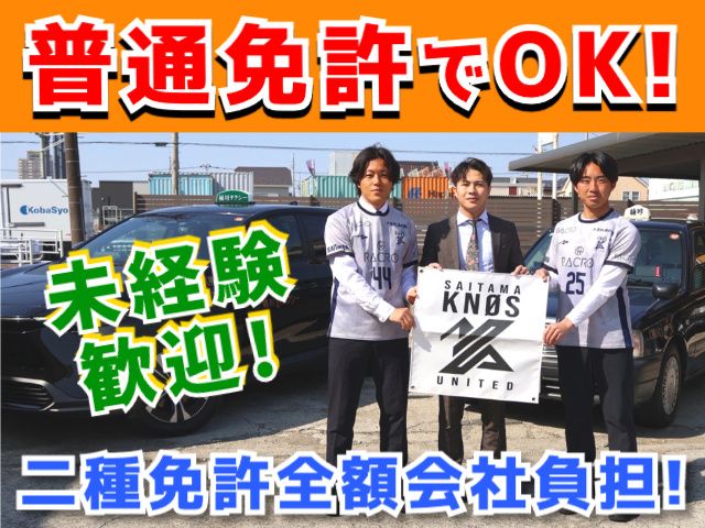桶川タクシー有限会社の求人・転職情報
