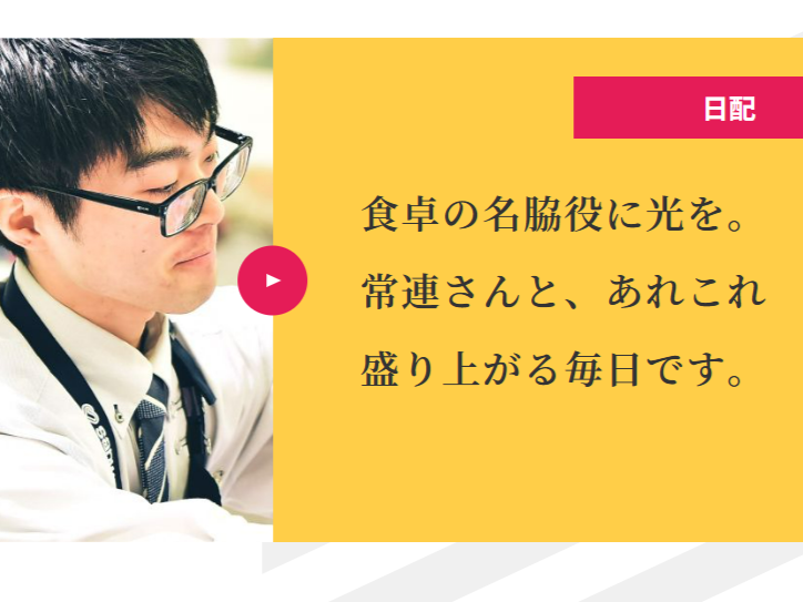 タイパ 動画で仕事理解✨食卓の脇役を扱う「日配担当」