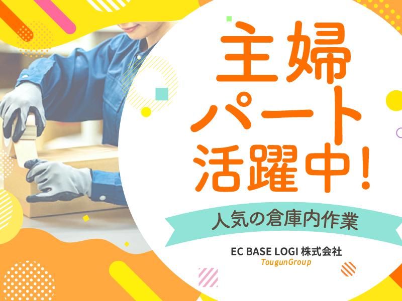 EC BASE LOGI株式会社(東群グループ)/第五倉庫