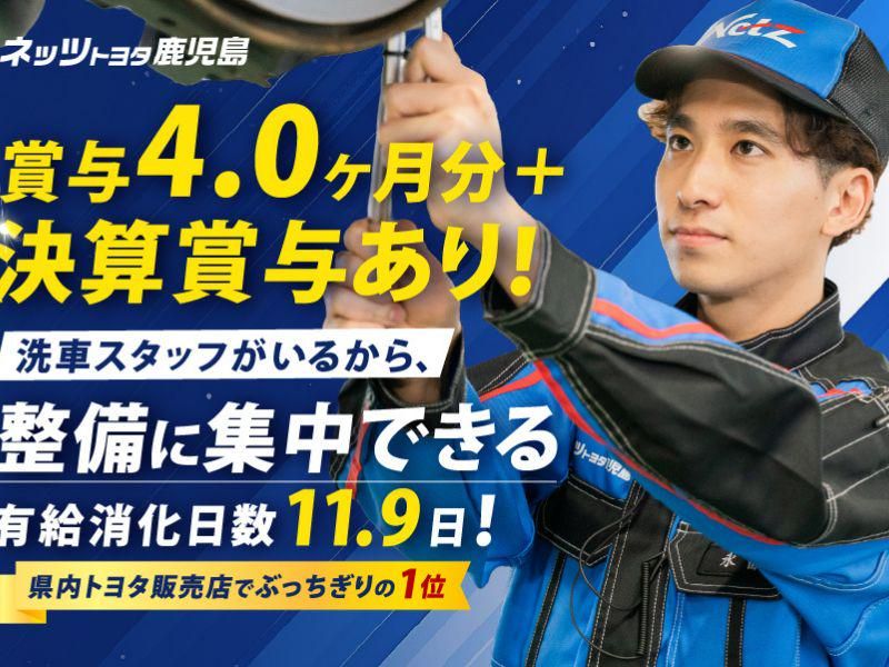 ネッツトヨタ鹿児島株式会社の求人・転職情報