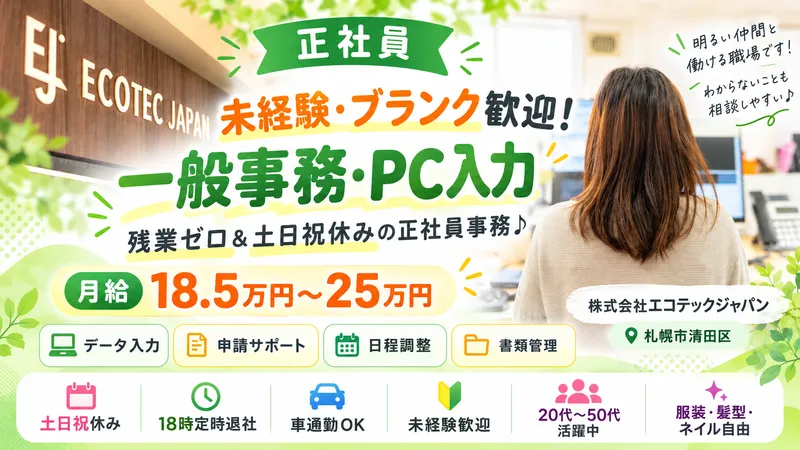 株式会社エコテックジャパンの求人・転職情報