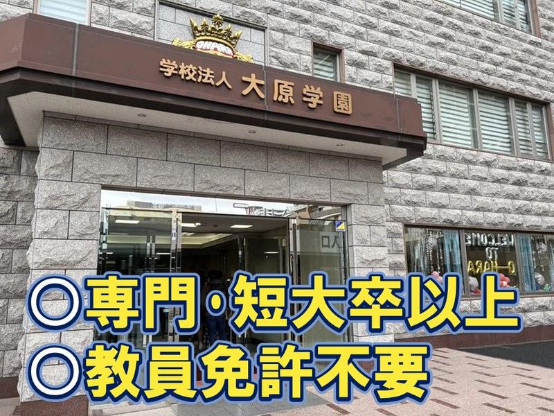 学校法人 大原学園の求人・転職情報