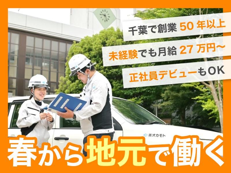 株式会社オカモトの求人・転職情報