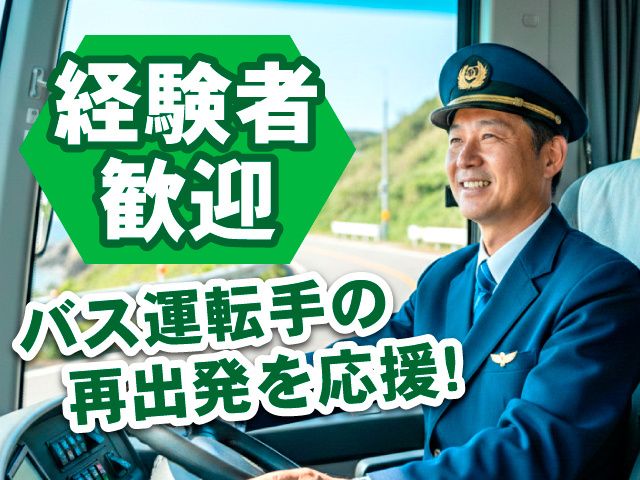 株式会社 群馬バスの求人・転職情報