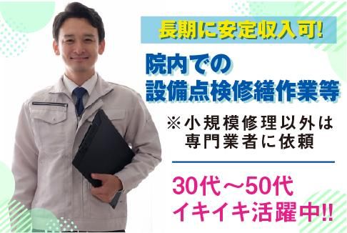 株式会社アメニティコーポレーション<勤務地:久我山駅歩10分/病院内の営繕・設備員>のアルバイト・バイト求人情報-02