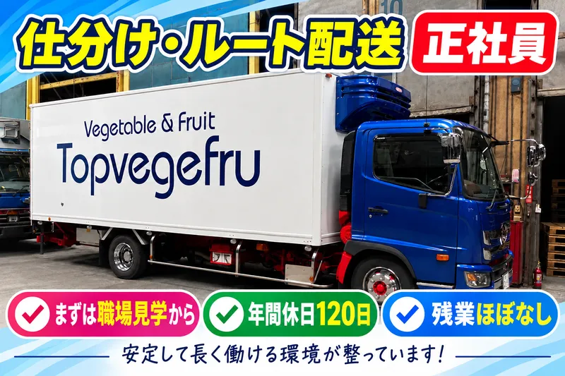 株式会社 トップベジフルの求人・転職情報