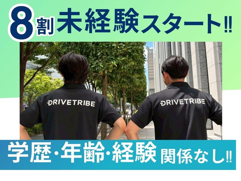 株式会社ドライブトライブ　本社のアルバイト・バイト求人情報-05