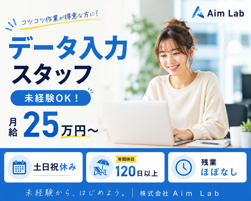 株式会社Ａｉｍ　Ｌａｂの求人・転職情報