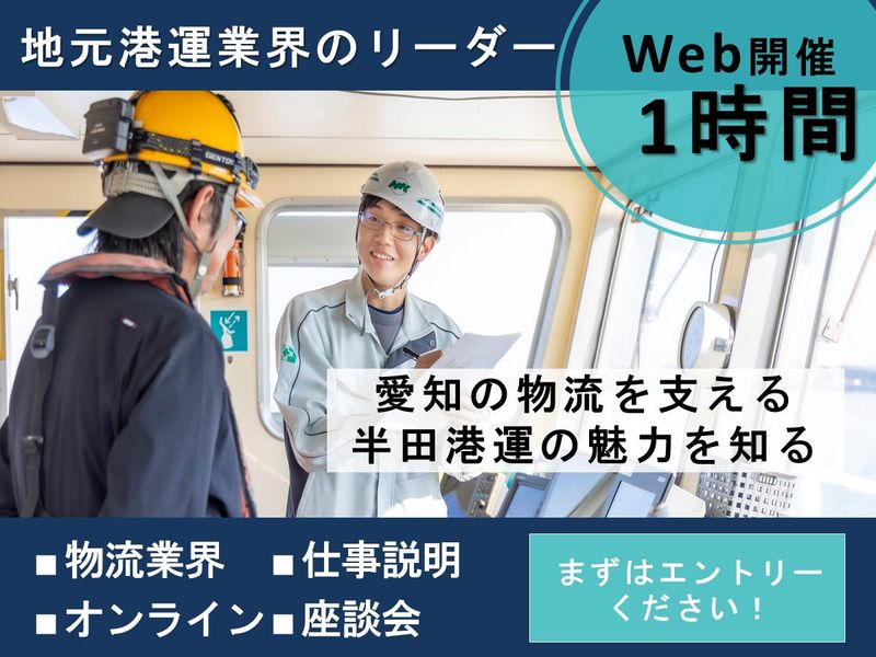 28卒|1時間オンライン座談会!港運業界の仕事を知る説明会