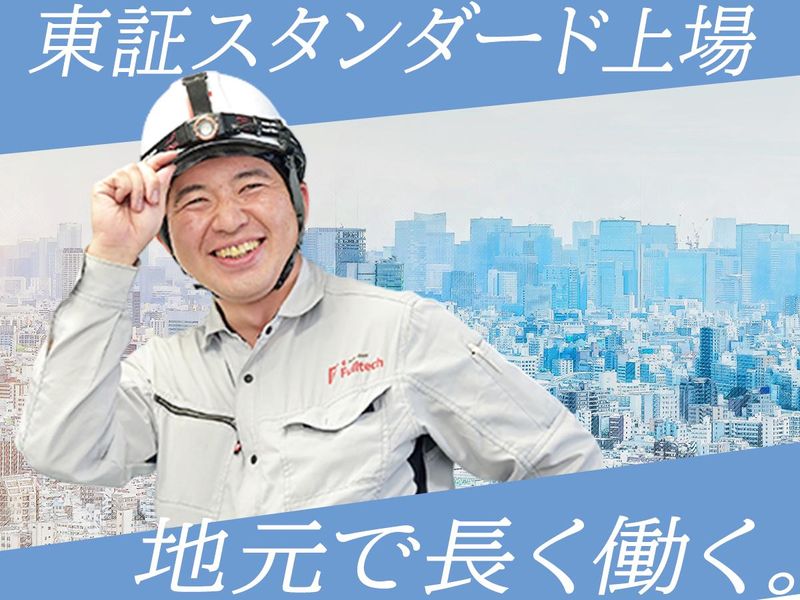 フルテック株式会社の求人・転職情報