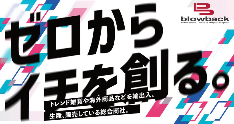 株式会社ブローバックの求人・転職情報