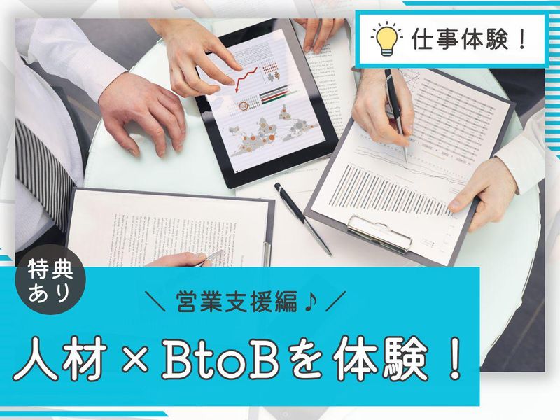 【参加特典付】人材業界のBtoB業務を体験!【営業支援編】