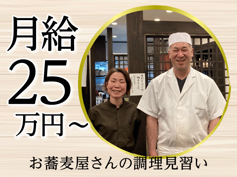 手打ち蕎麦　しば田の求人・転職情報