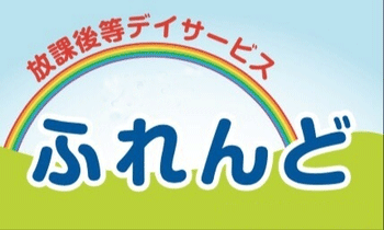 放課後等デイサービス　ふれんどのアルバイト・バイト求人情報-06