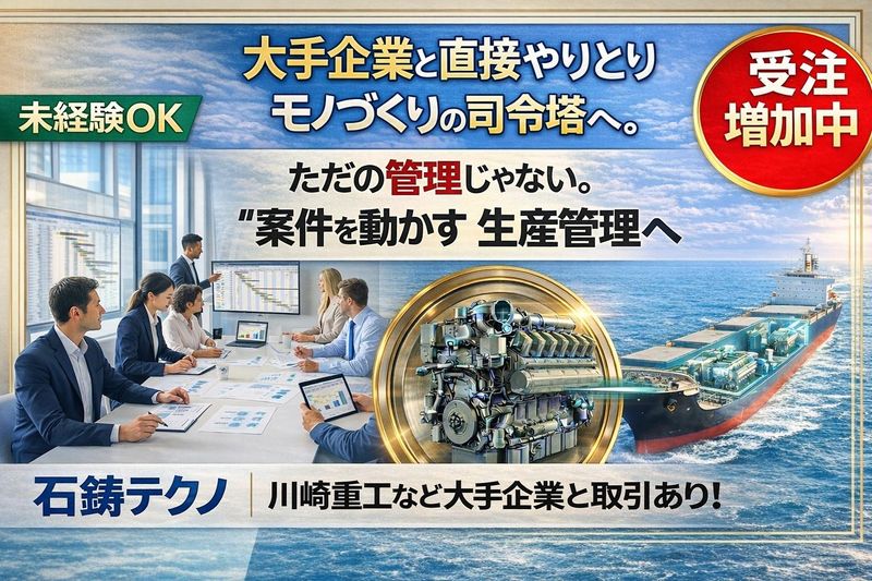 株式会社石鋳テクノの求人・転職情報