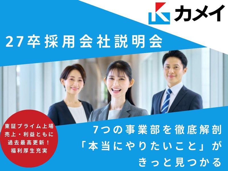 カメイ株式会社