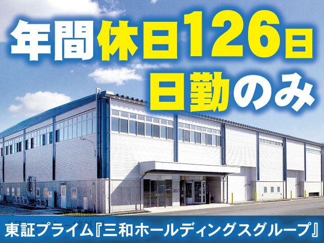 三和グループ性能試験センターの求人・転職情報