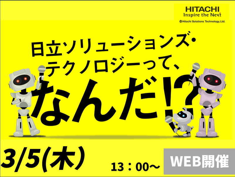 株式会社日立ソリューションズ・テクノロジー